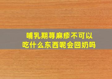 哺乳期荨麻疹不可以吃什么东西呢会回奶吗