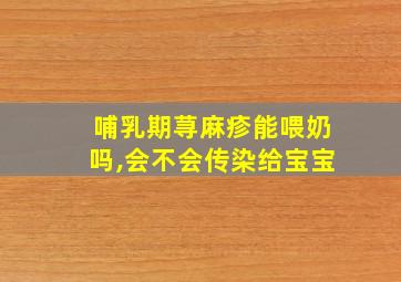 哺乳期荨麻疹能喂奶吗,会不会传染给宝宝