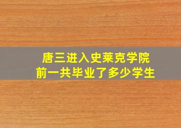 唐三进入史莱克学院前一共毕业了多少学生