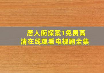 唐人街探案1免费高清在线观看电视剧全集