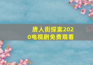 唐人街探案2020电视剧免费观看