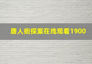 唐人街探案在线观看1900