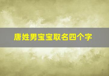 唐姓男宝宝取名四个字