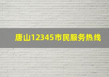 唐山12345市民服务热线