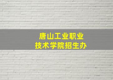 唐山工业职业技术学院招生办