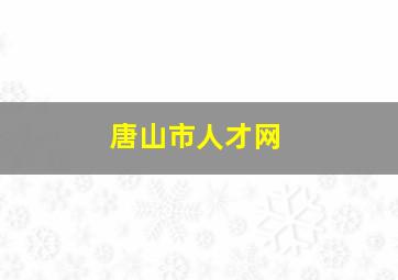 唐山市人才网