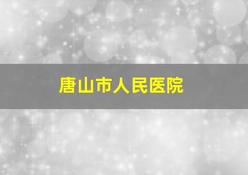 唐山市人民医院