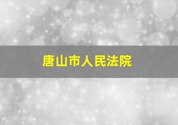 唐山市人民法院