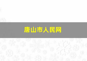 唐山市人民网