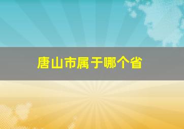 唐山市属于哪个省