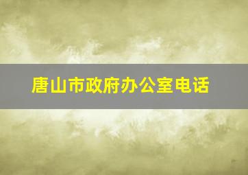 唐山市政府办公室电话