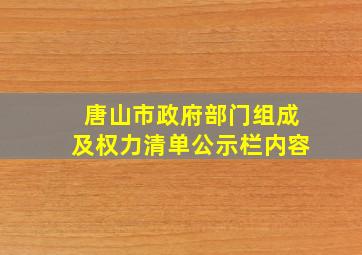 唐山市政府部门组成及权力清单公示栏内容