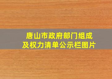 唐山市政府部门组成及权力清单公示栏图片