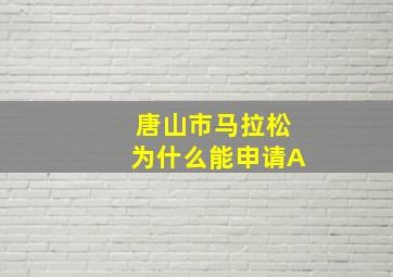 唐山市马拉松为什么能申请A