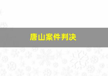 唐山案件判决