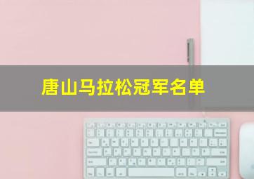 唐山马拉松冠军名单