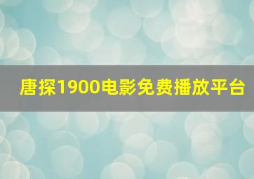 唐探1900电影免费播放平台