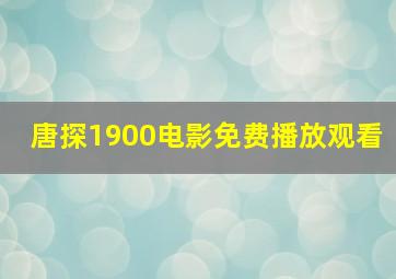 唐探1900电影免费播放观看