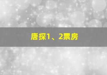 唐探1、2票房