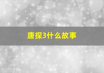 唐探3什么故事