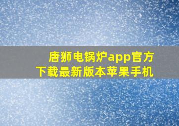 唐狮电锅炉app官方下载最新版本苹果手机