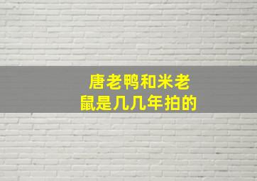 唐老鸭和米老鼠是几几年拍的