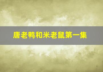 唐老鸭和米老鼠第一集