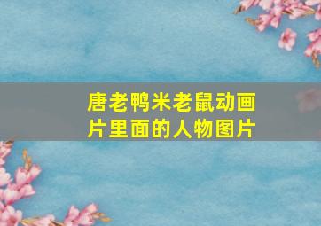 唐老鸭米老鼠动画片里面的人物图片