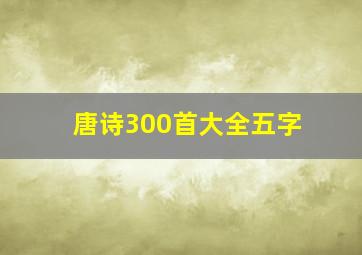 唐诗300首大全五字