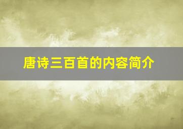 唐诗三百首的内容简介