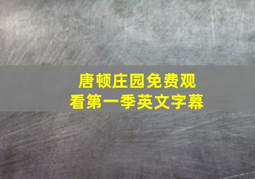 唐顿庄园免费观看第一季英文字幕