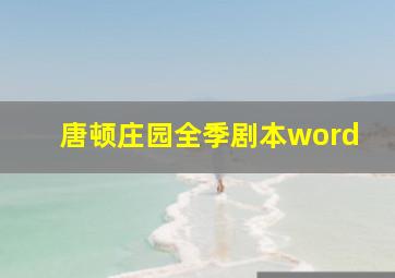 唐顿庄园全季剧本word