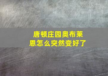 唐顿庄园奥布莱恩怎么突然变好了