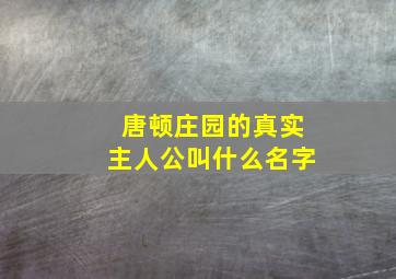 唐顿庄园的真实主人公叫什么名字