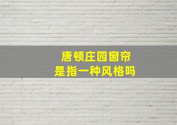 唐顿庄园窗帘是指一种风格吗