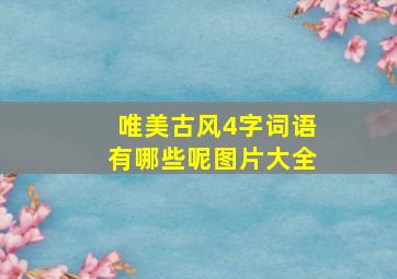 唯美古风4字词语有哪些呢图片大全