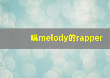 唱melody的rapper