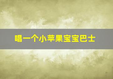 唱一个小苹果宝宝巴士