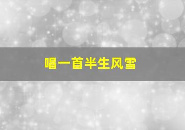 唱一首半生风雪