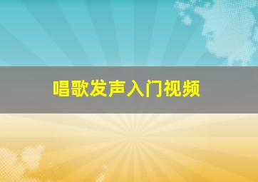 唱歌发声入门视频