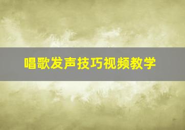 唱歌发声技巧视频教学