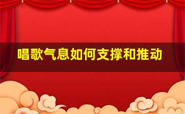 唱歌气息如何支撑和推动