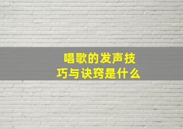 唱歌的发声技巧与诀窍是什么