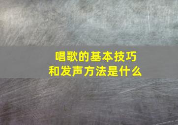 唱歌的基本技巧和发声方法是什么