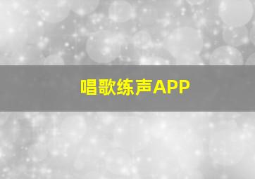 唱歌练声APP