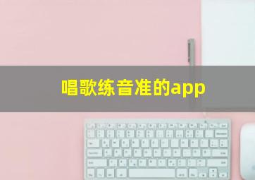 唱歌练音准的app