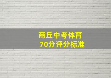 商丘中考体育70分评分标准