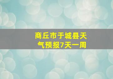 商丘市于城县天气预报7天一周