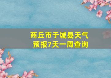 商丘市于城县天气预报7天一周查询