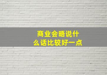 商业会晤说什么话比较好一点